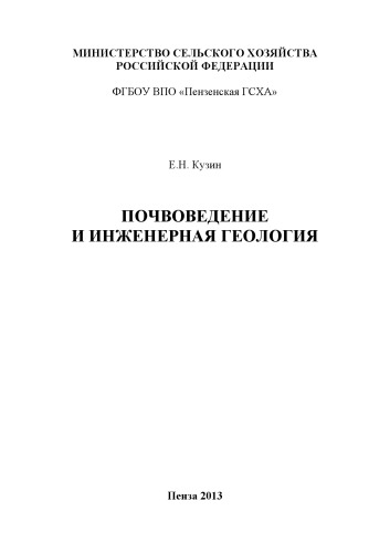Почвоведение и инженерная геология (180,00 руб.)