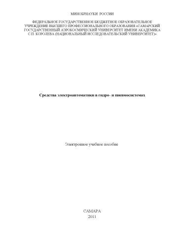 Средства электроавтоматики в гидро- и пневмосистемах [Электронный ресурс]