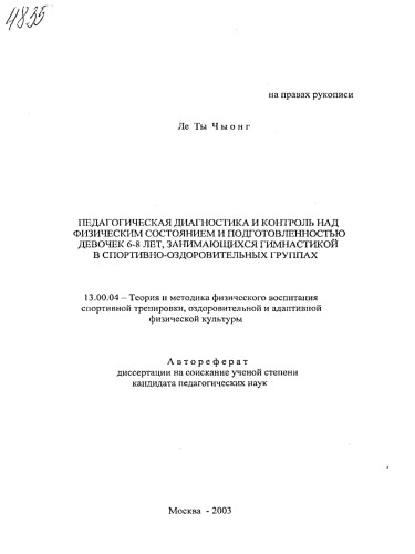 Педагогическая диагностика и контроль над физическим состоянием и подготовленностью девочек 6-8 лет, занимающихся гимнастикой в спортивно-оздоровительных группах. (80,00 руб.)