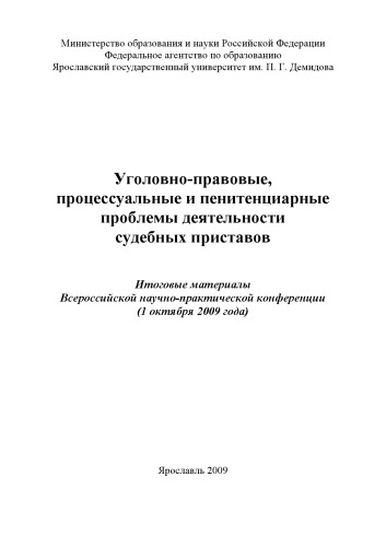 Уголовно-правовые, процессуальные и пенитенциарные проблемы деятельности судебных приставов