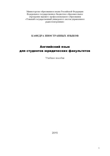 Английский язык для студентов юридических факультетов