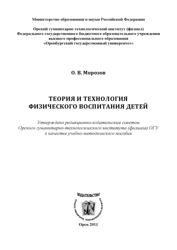 Теория и технология физического воспитания детей (160,00 руб.)