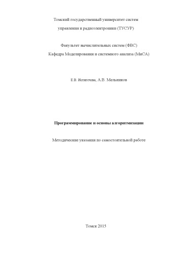 Программирование и основы алгоритмизации