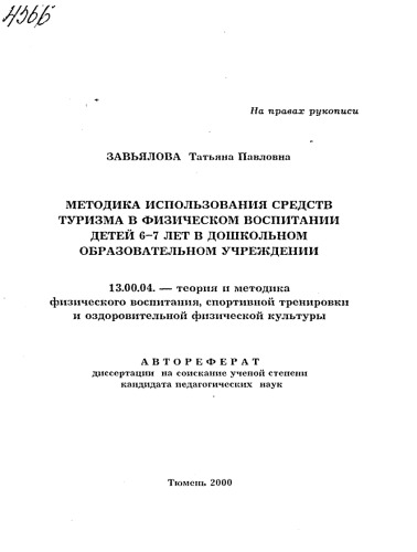 Методика использования средств туризма в физическом воспитании детей 6-7 лет в дошкольном образовательном учреждении. (80,00 руб.)
