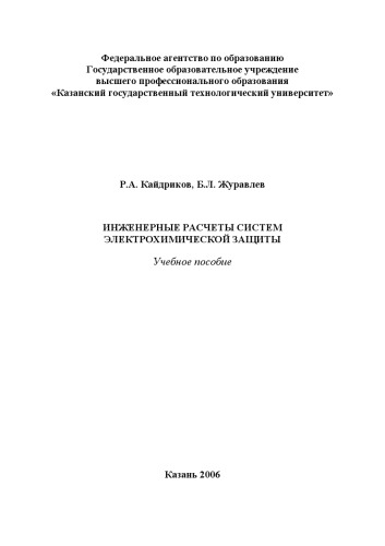 Инженерные расчеты систем электрохимической защиты (160,00 руб.)
