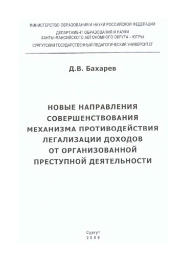 Новые направления совершенствования механизма противодействия легализации доходов от организованной преступной деятельности