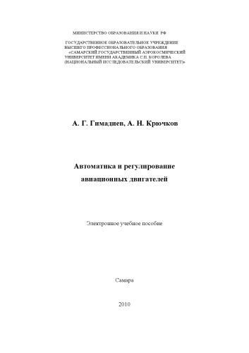 Автоматика и регулирование авиационных двигателей [Электронный ресурс] (160,00 руб.)