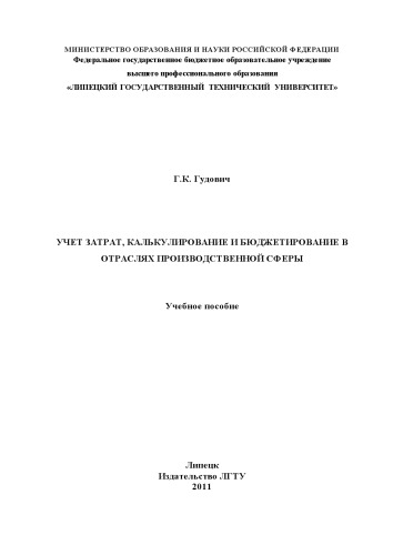 Учет затрат, калькулирование и бюджетирование в отраслях производственной сферы (160,00 руб.)