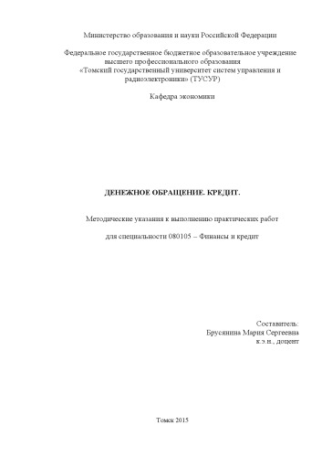 Денежное обращение. Кредит.