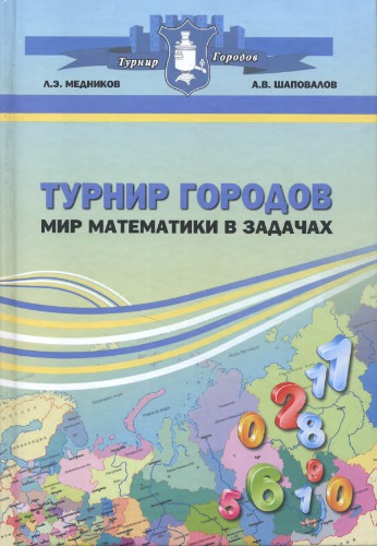 Турнир городов. Мир математики в задачах