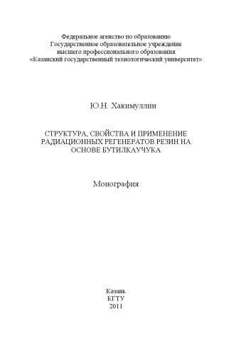 Структура, свойства и применение радиационных регенераторов резин на основе бутилкаучука (160,00 руб.)
