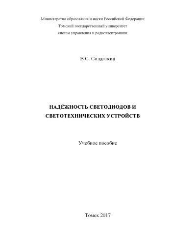 Надежность светодиодов и светотехнических устройств