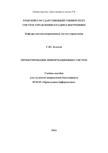 Проектирование информационных систем