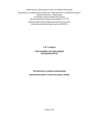 Управление организацией (предприятием)