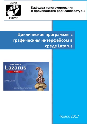 Циклические программы с графическим интерфейсом в среде Lazarus