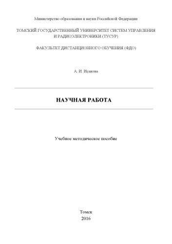 Научная работа