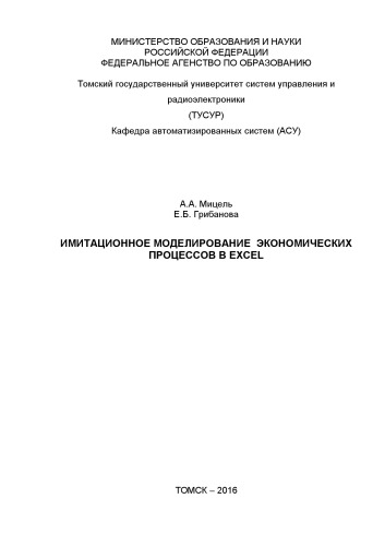 Имитационное моделирование экономических процессов в Excel