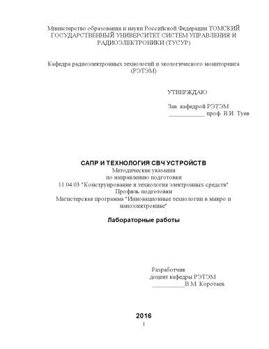 САПР и технология СВЧ устройств