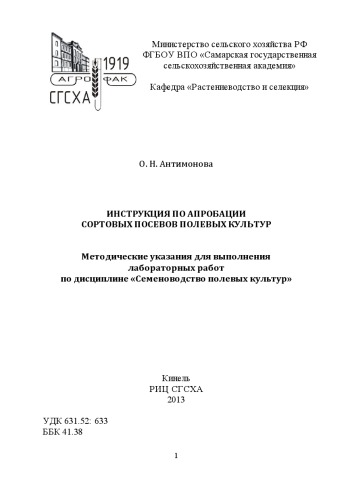 Инструкция по апробации сортовых посевов полевых культур (90,00 руб.)