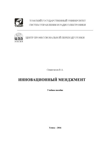 Инновационный менеджмент