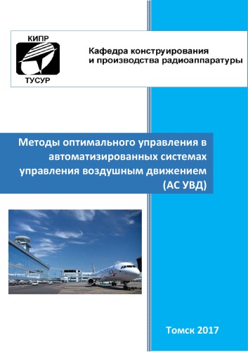 Методы оптимального управления в автоматизированных системах управления воздушным движением (АС УВД)