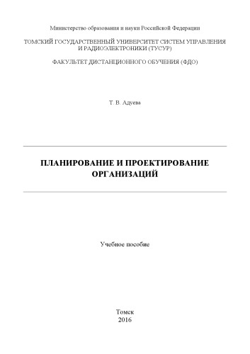 Планирование и проектирование организаций