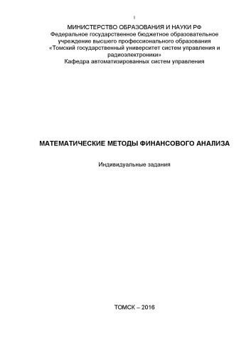 Математические методы финансового анализа. Индивидуальные задания
