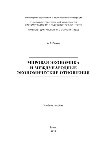 Мировая экономика и международные экономические отношения