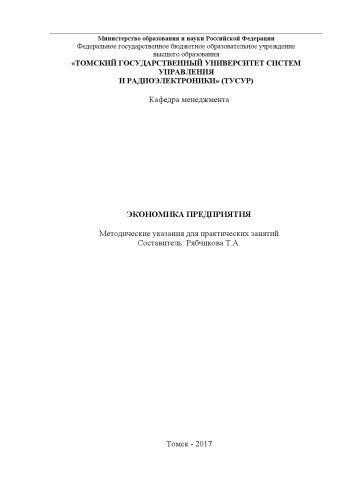 Экономика предприятия