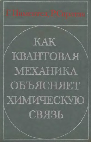 Как квантовая механика объясняет химическую связь