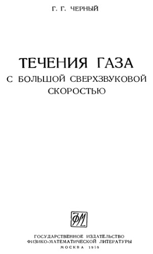 Течения газа с большой сверхзвуковой скоростью