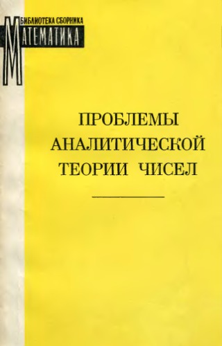 Проблемы аналитической теории чисел