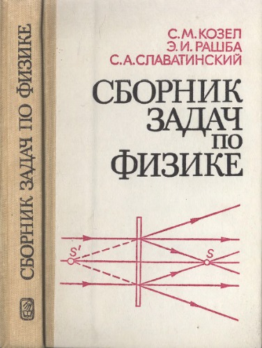 Сборник задач по физике. Задачи МФТИ