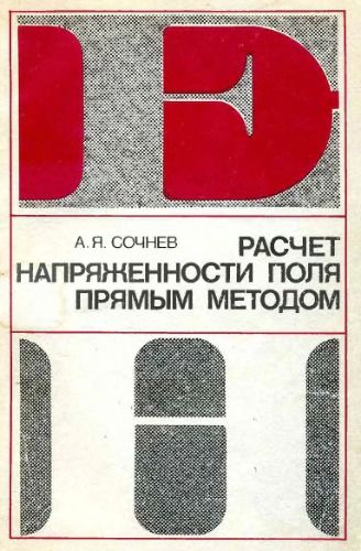 Расчет напряженности поля прямым методом