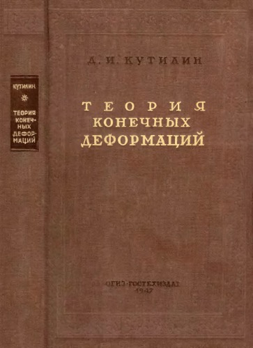 Теория конечных деформаций