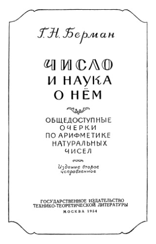 Число и наука о нём: Общедоступные очерки по арифметике натуральных чисел