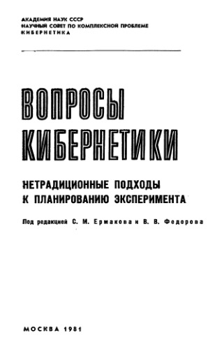 Нетрадиционные подходы к планированию эксперимента