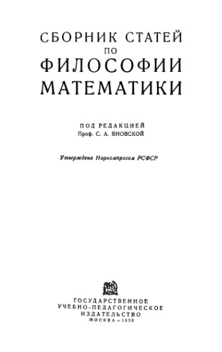 Сборник статей по философии математики