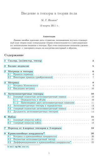 Введение в тензоры в теории поля. Учебное пособие