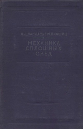 Теоретическая физика. Механика сплошных сред