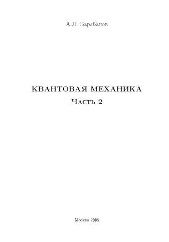 Квантовая механика. Часть 2