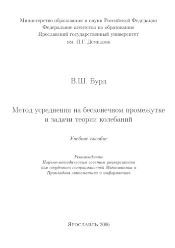 Метод усреднения на бесконечном промежутке и задачи теории колебаний