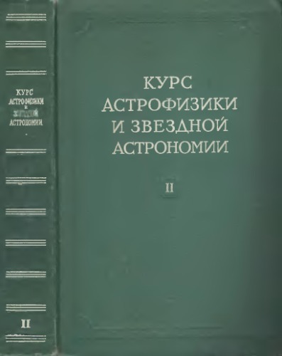 Курс астрофизики и звездной астрономии. Том 2