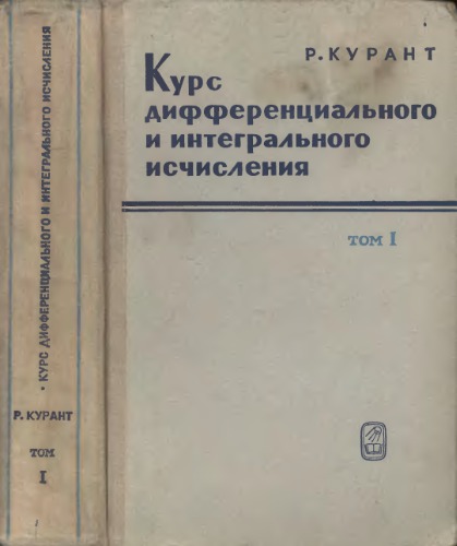 Курс дифференциального и интегрального исчисления, т.1