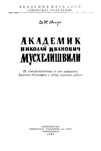 Академик Николай Иванович Мусхелишвили. Биография и обзор научных работ