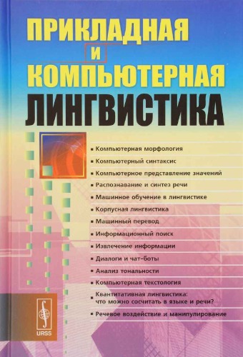 Прикладная и компьютерная лингвистика