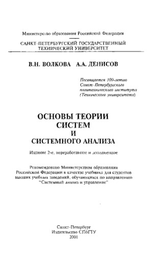 Основы теории систем и системного анализа
