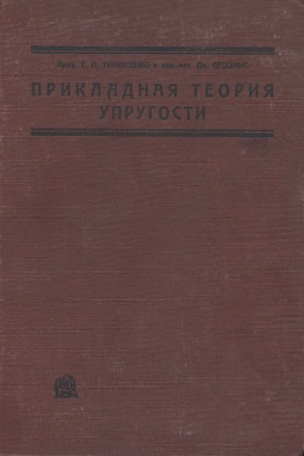 Тимошенко С.П., Лессельс Дж. Прикладная теория упругости
