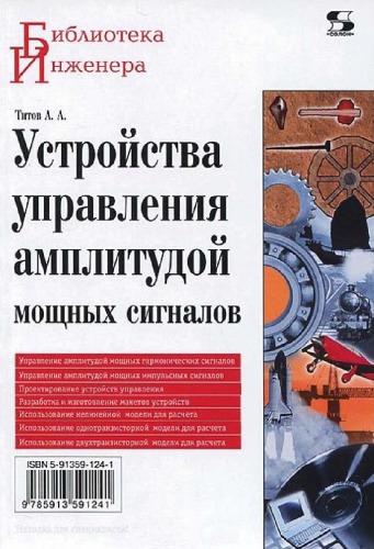 Устройства управления амплитудой мощных сигналов
