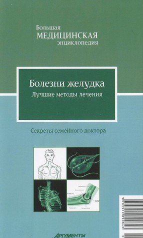 Болезни желудка